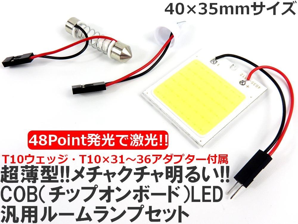 汎用 COB48LED ルームランプ T10 T10×31 T10×36 アダプター付 12V用 カーテシルームランプサイドランプ等_画像5