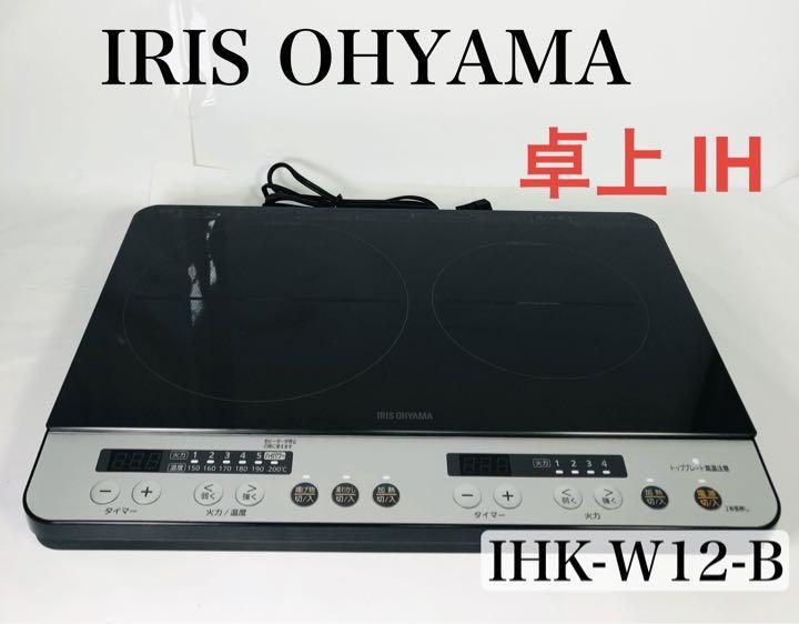 午前12時前のご注文は当日発送 【新品未開封】IRIS IHK-W12-B - 調理機器