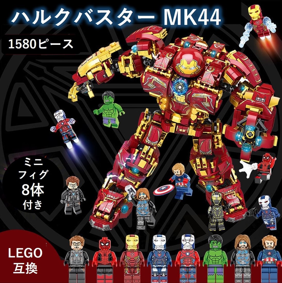 【国内発送＆送料込】箱なし LEGO互換 アイアンマン マーク44 ハルクバスター 1,580ピース ミニフィグ8体