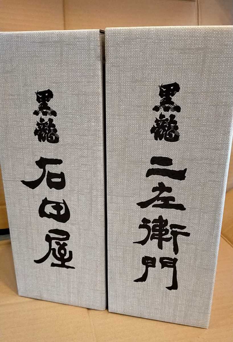 黒龍酒造 石田屋 二左衛門 2本セット720ml 出荷日2022年11月 冷蔵保管 ...