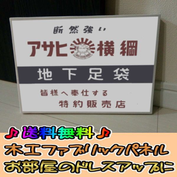 コットン製 木工ホーロー看板 「アサヒ　横綱　地下足袋」 昭和 レトロ 大正 オシャレ アート 雑貨 ファブリックパネル インテリア_画像1