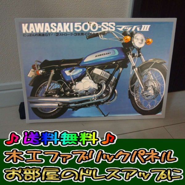 コットン製 木工ホーロー看板 「ＫＡＷＡＳＡＫＩマッハ５００」 昭和 レトロ 大正 オシャレ アート 雑貨 ファブリックパネル インテリア