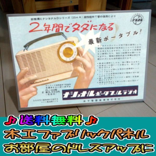 コットン製 木工ホーロー看板 「ナショナルラジオ」 昭和 レトロ 大正 オシャレ アート 雑貨 ファブリックパネル インテリア_画像1