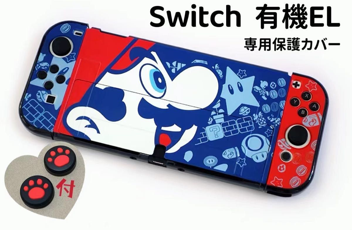 Switch  有機EL スイッチ 有機 el カバー　保護ケース　任天堂スイッチカバー　ニンテンドースイッチカバー