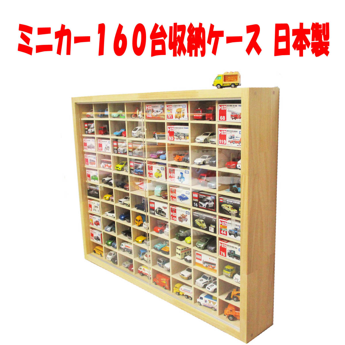 ミニカー160台収納ケース 日本製 アクリル引戸付 トミカ トミカ ミニカー160台収納ケース 日本製 アクリル引戸付 トミカ トミカ