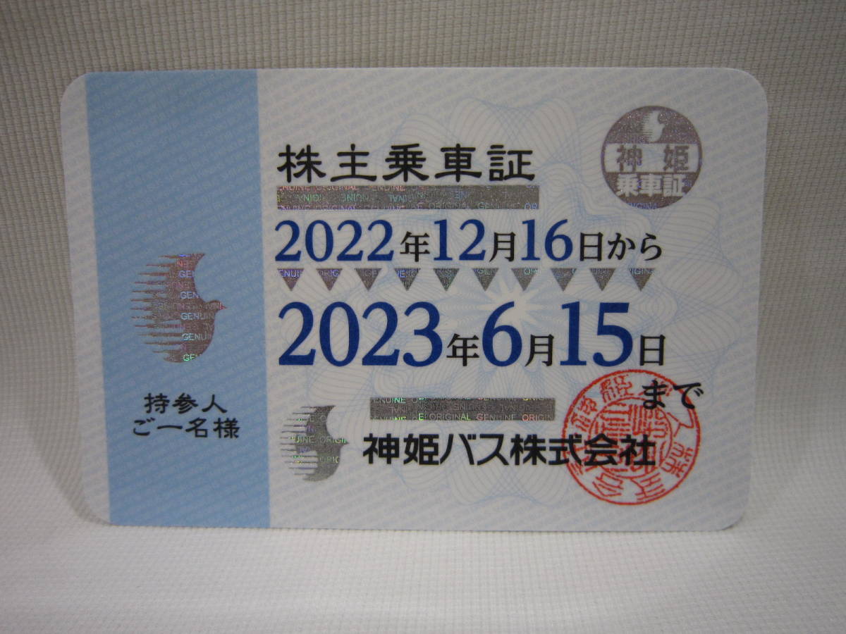 カタログギフトも！ 神姫バス 株主優待 乗車証 2023年6月15日まで 神姫