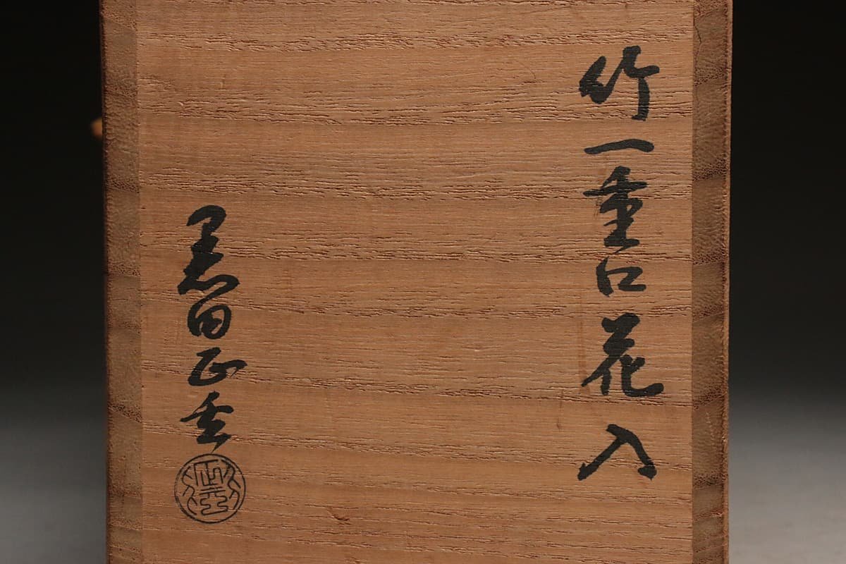 13代黒田正玄 作 竹一重切花入 13代千宗左(表千家)即中斎 花押 銘 玄