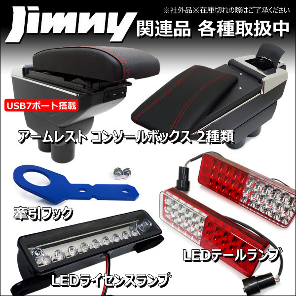 ジムニー ライセンス灯 9LED ナンバー移動 汎用 JB23 JA11 JA12 SJ30 JA22_画像10