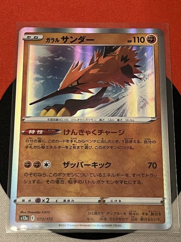 ポケモンカードゲーム ソード&シールド s12a VSTARユニバース ガラルサンダー けんきゃくチャージ 《送料63円~》_画像1