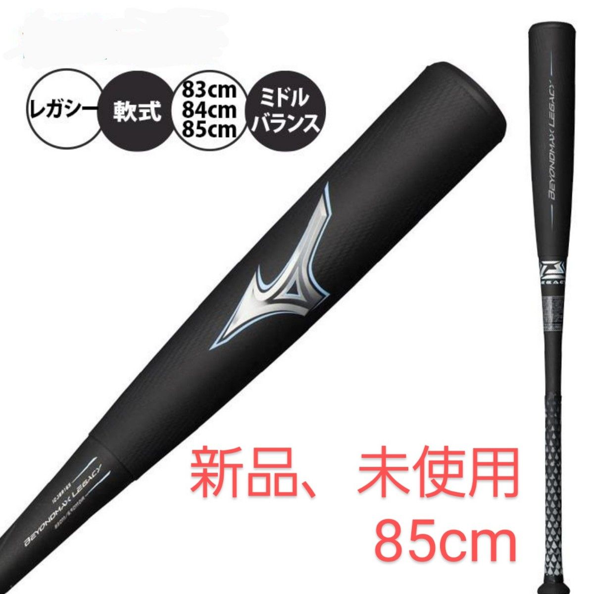 MIZUNO 軟式バット ビヨンドマックス レガシー ミドルバランス 85cm-