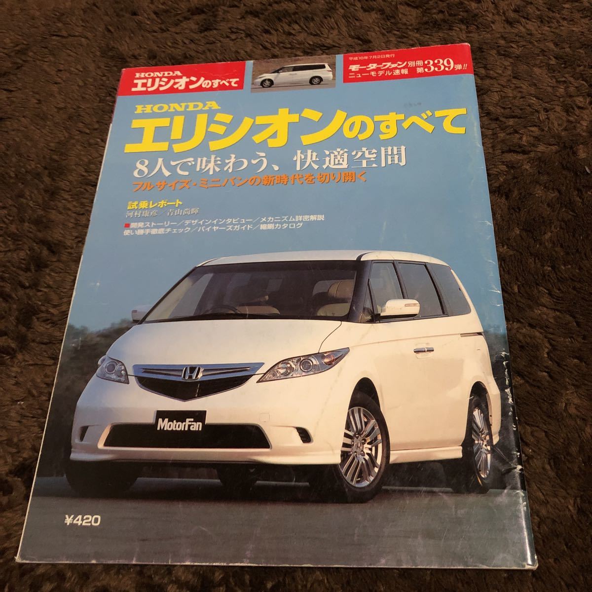 モーターファン 第339弾 ホンダエリシオンのすべて 電子書籍版/モーターファン編集部_画像1