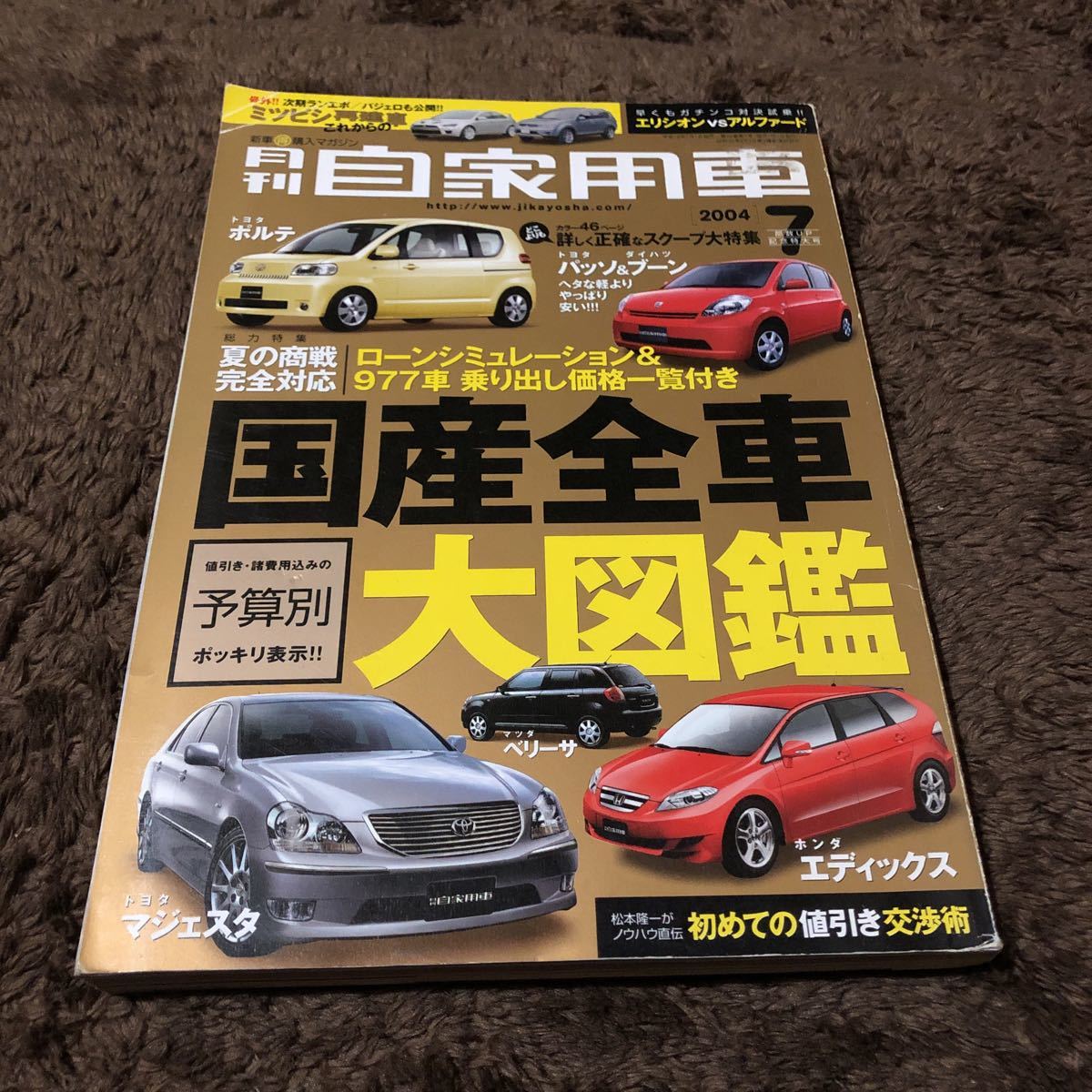 月刊自家用車　エルグランド　エリシオン　クラウンマジェスタ　ポルテ　エディックス　ベリーサ　パッソ　MPV アルファード　オデッセイ_画像1