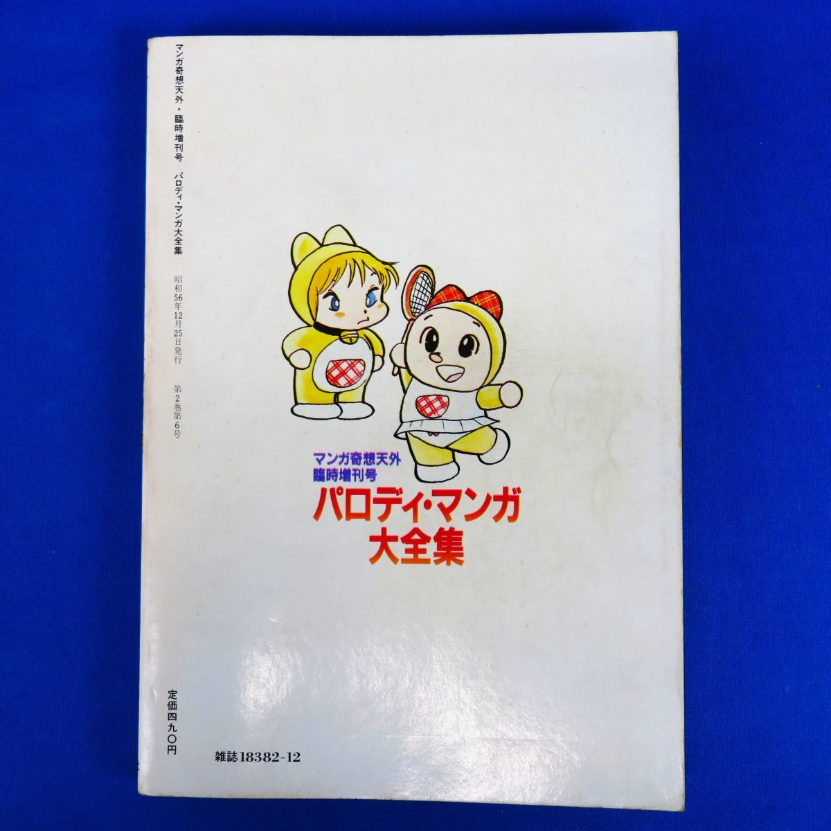 Yahoo!オークション - ゆR5996 雑誌『パロディ・マンガ大全集 Yahoo!オークション - ゆR5996 雑誌『パロディ・マンガ大全集