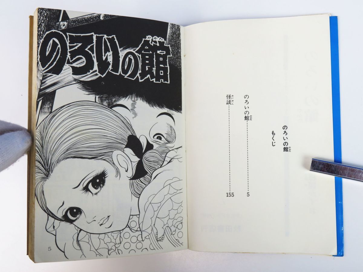 Yahoo!オークション - ゆR6204 初版発行【楳図かずお『のろいの Yahoo!オークション - ゆR6204 初版発行【楳図かずお『のろいの