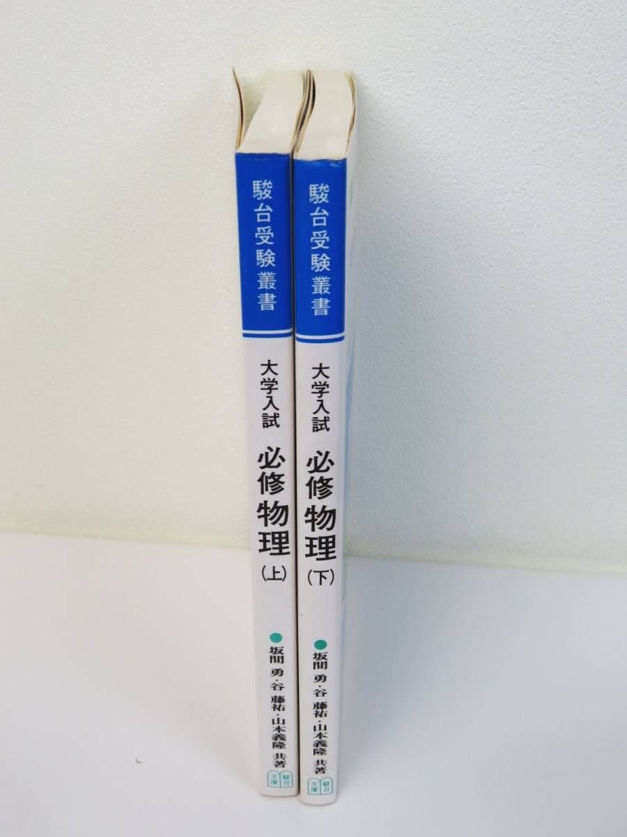 大学入試 必修物理 上・下 (駿台受験叢書)坂間勇・谷藤佑 大学入試 必修物理 上・下 (駿台受験叢書)坂間勇・谷藤佑