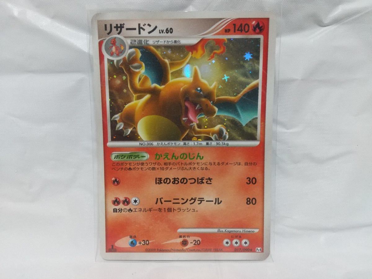 極美品】ポケモンカード DP Pt4 リザードン かえんのじん 1ed smcint.com