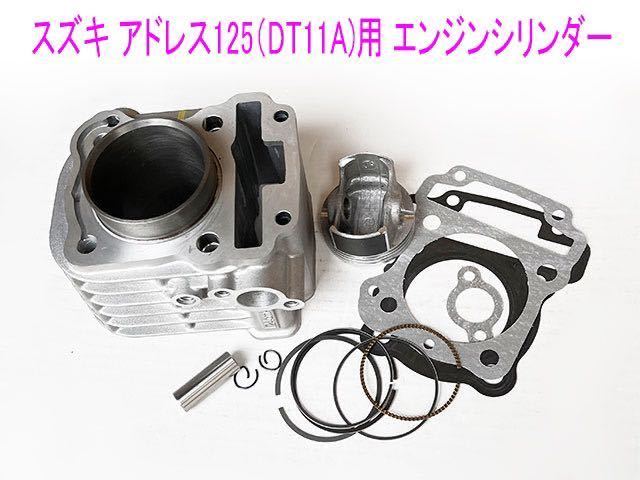 アドレス125(DT11A)/スウィッシュ125用STDボア エンジンシシリンダー/ピストン等純正互換メンテ キット/送料無料!