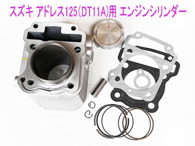 アドレス125(DT11A)/スウィッシュ125用STDボア エンジンシシリンダー/ピストン等純正互換メンテ キット/送料無料!