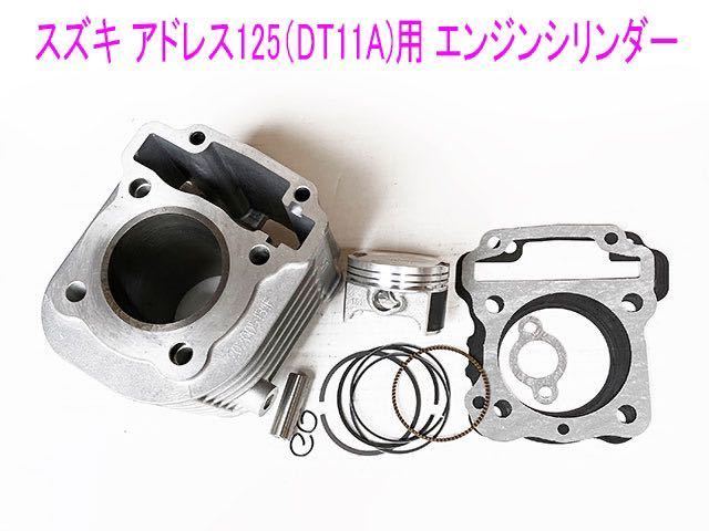 アドレス125(DT11A)/スウィッシュ125用STDボア エンジンシシリンダー/ピストン等純正互換メンテ キット/送料無料!