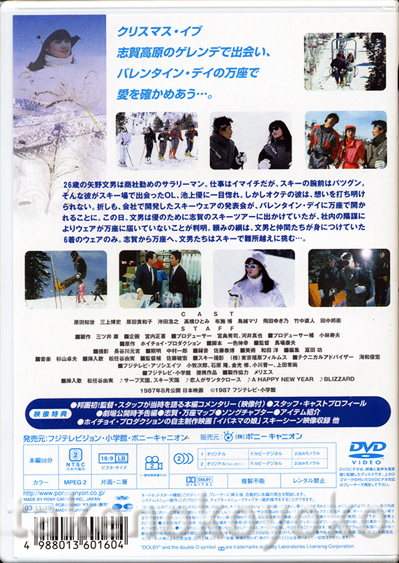 私をスキーに連れてって 送料140円 DVD 原田知世/三上博史/沖田