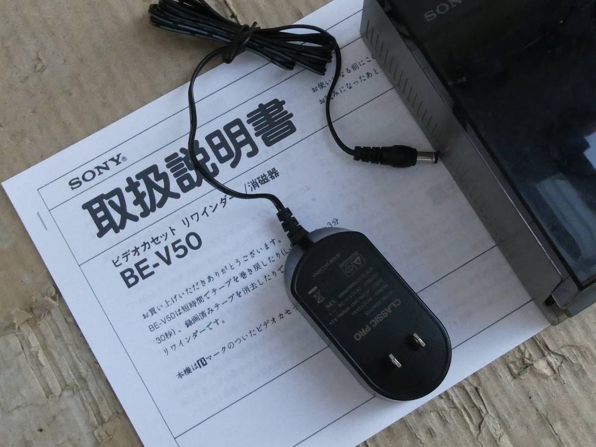 SONY ソニー ビデオカセットリワインダー イレース BE-V50 SONY ソニー ビデオカセットリワインダー イレース BE-V50