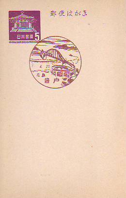 ♯夢殿はがき官白 5円 風景印　3.4.20 広島音戸_画像1