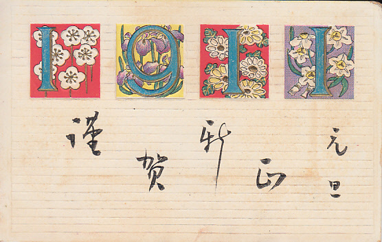 ♯Z絵葉書　年賀状 1911年 エンボス_画像1