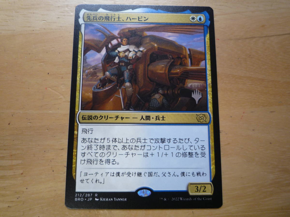 MTG　BRO　先兵の飛行士、ハービン/Harbin, Vanguard Aviator　日本語　プロモ　1枚_画像1