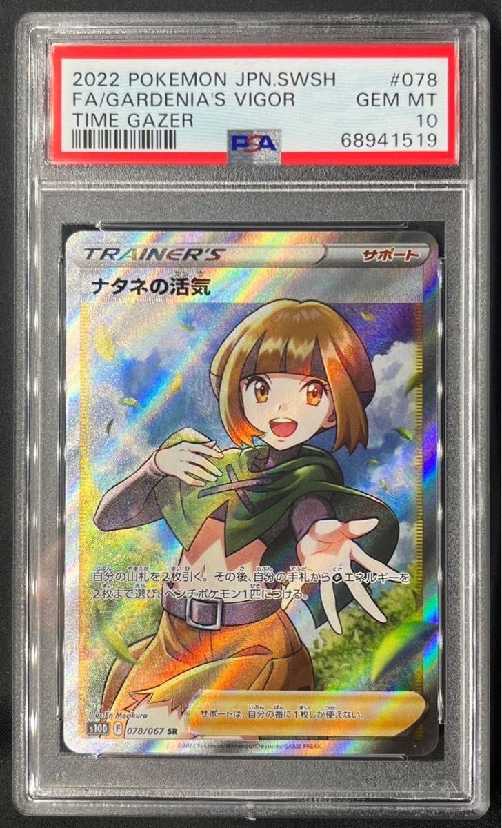 ナタネの活気 SR ポケモンカード PSA10