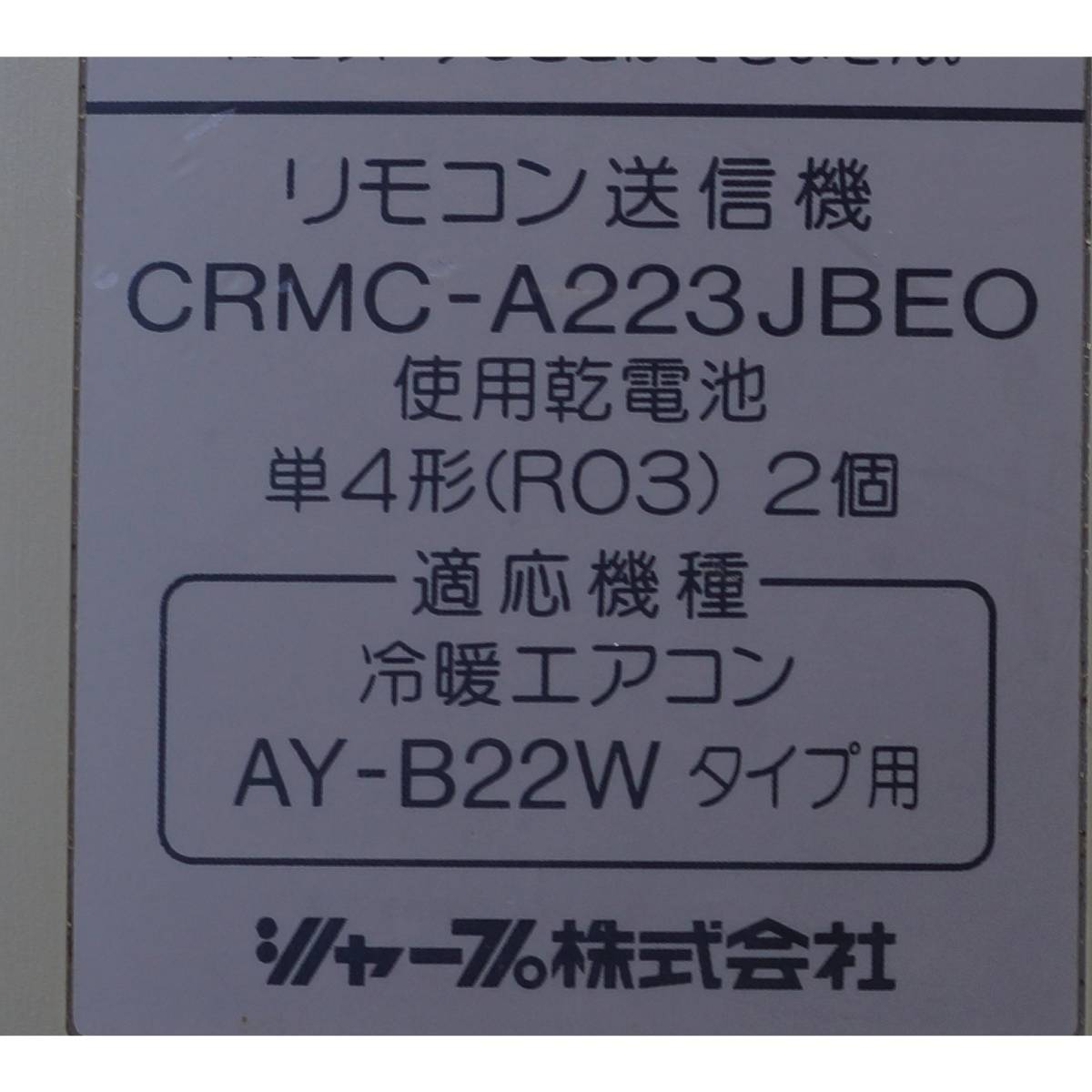 シャープ SHARP エアコン リモコン CRMC-A223JBEO ( エアコン AY シャープ SHARP エアコン リモコン CRMC-A223JBEO ( エアコン AY