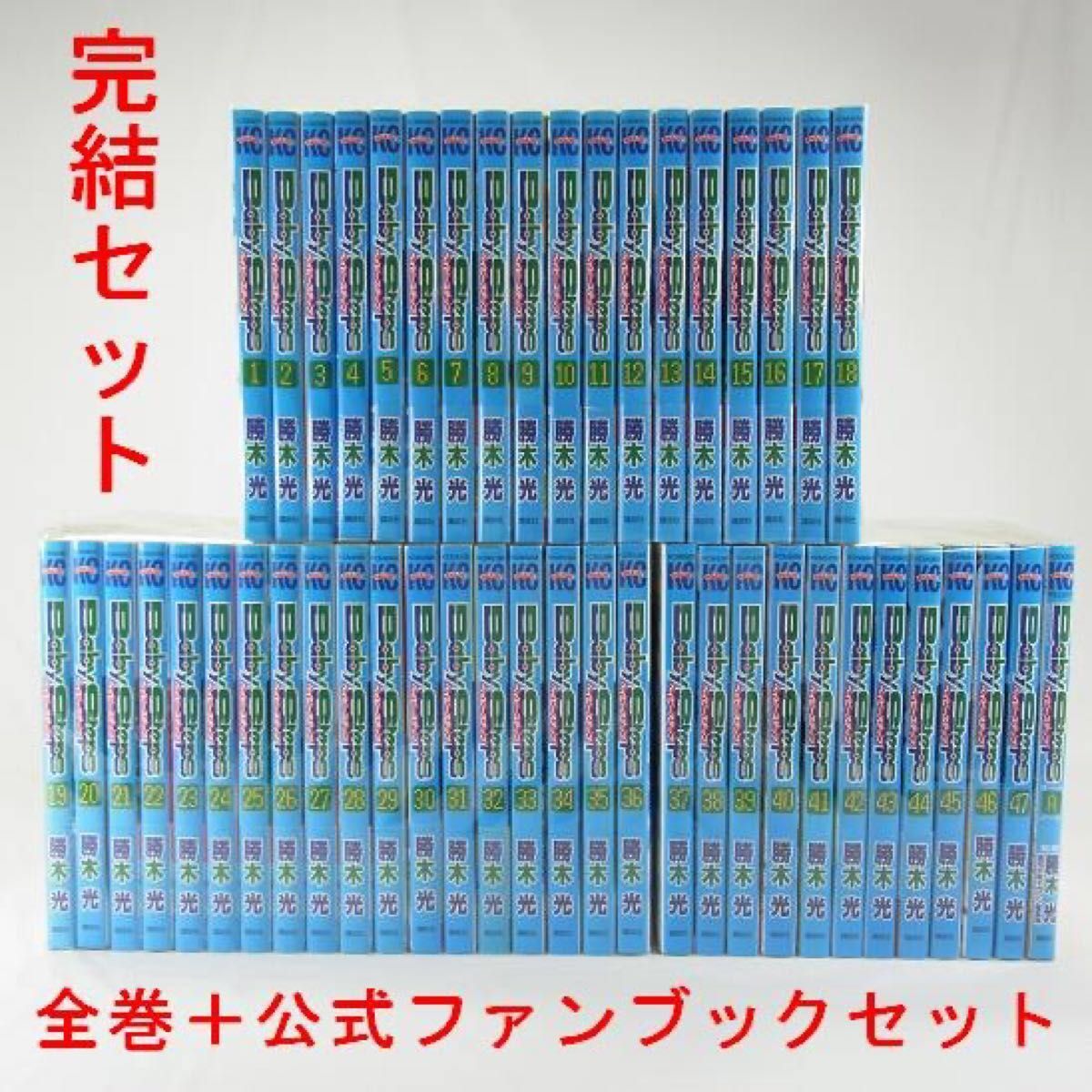 ベイビーステップ／１巻～４７巻(完結)＋公式ファンブック１冊セット 