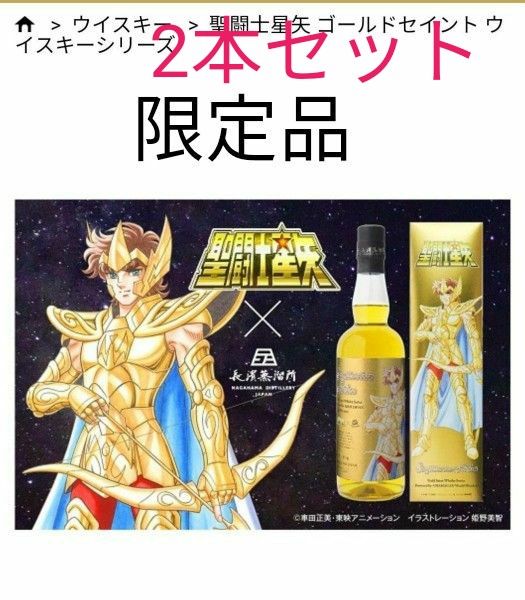 聖闘士星矢ゴールデンセイントウイスキーシリーズ二本