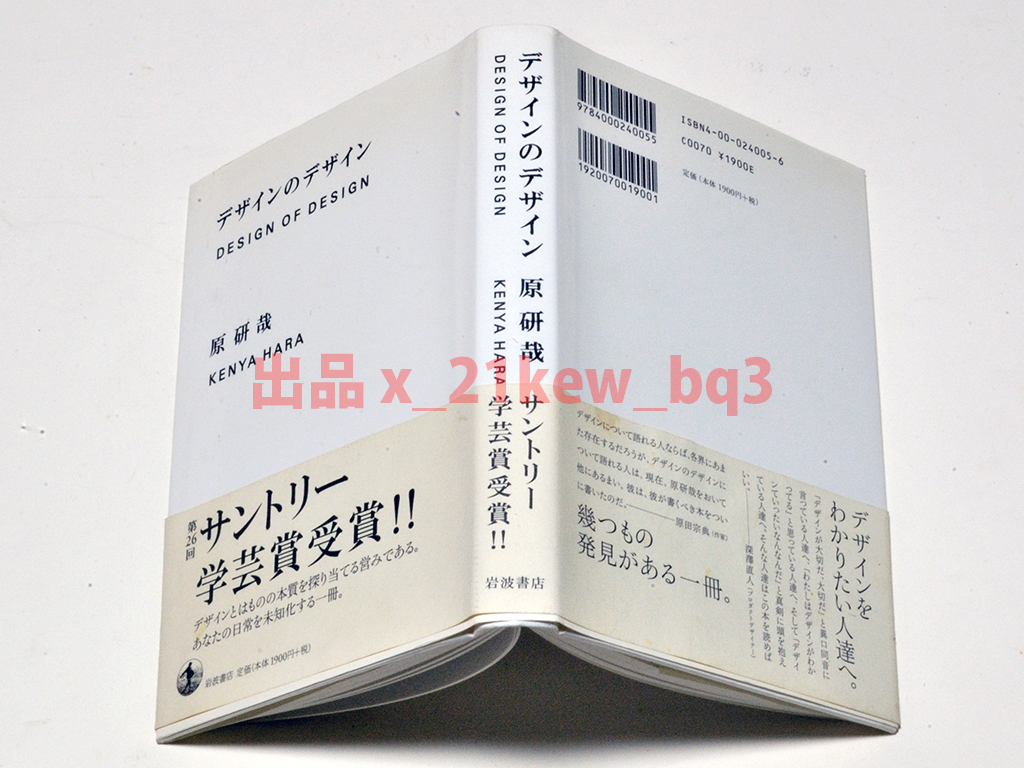 ★ほぼ未読★あなたの日常を未知化する一冊★『デザインのデザイン』原研哉★ハードカバー★岩波書店_画像5