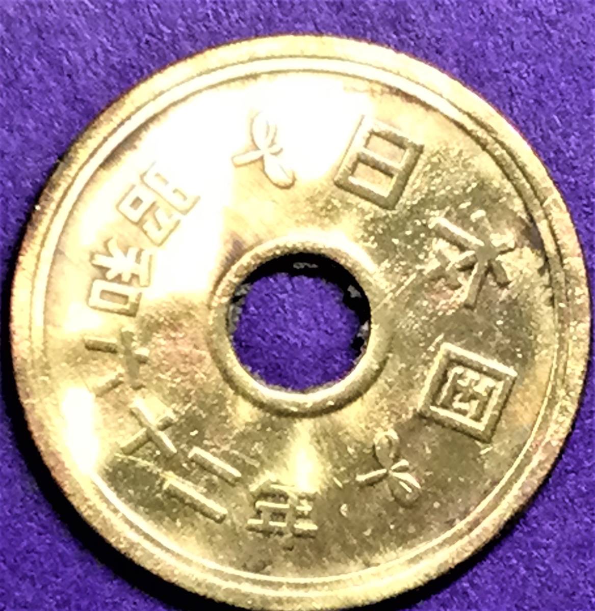 1025   【珍エラー・地金ギラギラ変性】 昭和62年 ５円黄銅貨 穴へげの画像10