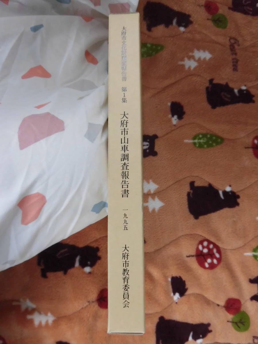 即決　大府市山車調査報告書　愛知県大府市　大府市文化財調査報告書　第１集　図面集　祭礼祭り民俗他_画像1