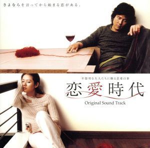 恋愛時代　オリジナル・サウンドトラック（ＤＶＤ付）／（オリジナル・サウンドトラック）,ジンホ,Ｓｗｅｅｔ　Ｓｏｒｒｏｗ,ＭＲ－Ｊ,シン_画像1