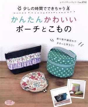 少しの時間でできちゃうかんたんかわいいポーチとこもの レディブティックシリーズ３７１２／ブティック社_画像1