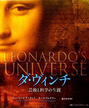 ダ・ヴィンチ 芸術と科学の生涯／ヒューレントアータレイ，キースワムズリー【著】，藤井留美【訳】_画像1