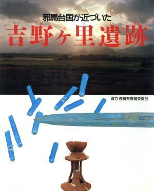 吉野ケ里遺跡 邪馬台国が近づいた／七田忠昭，高島忠平，武光誠，西谷正，樋口清之，森浩一【執筆】_画像1