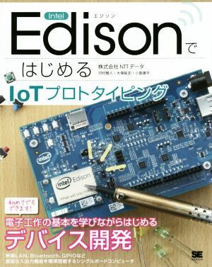 Ｉｎｔｅｌ　ＥｄｉｓｏｎではじめるＩｏＴプロトタイピング／河村雅人(著者),小島康平(著者)_画像1