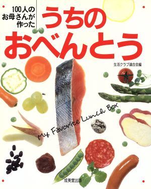 １００人のお母さんが作ったうちのおべんとう／生活クラブ連合会【編】_画像1