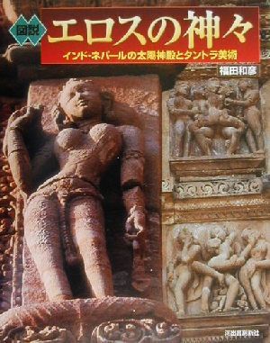 図説　エロスの神々 インド・ネパールの太陽神殿とタントラ美術 ふくろうの本／福田和彦(著者)_画像1