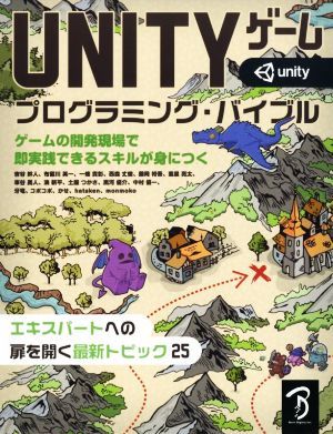 ＵＮＩＴＹゲームプログラミング・バイブル ゲームの開発現場で即実践できるスキルが身につく／吉谷幹人(著者),布留川英一(著者)_画像1