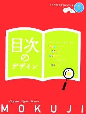 目次のデザイン レイアウトスタイルシリーズＶｏｌ．１／芸術・芸能・エンタメ・アート(その他)_画像1