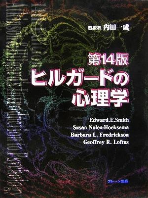 世界の ヒルガードの心理学／スミス(著者),ノーレンホーセクマ(著者