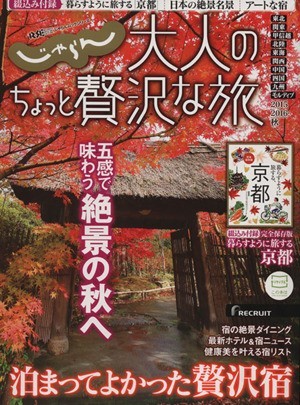 じゃらん　大人のちょっと贅沢な旅(２０１５ー２０１６　秋) 泊まってよかった贅沢宿 じゃらんＭＯＯＫシリーズ／リクルートライフスタイル_画像1