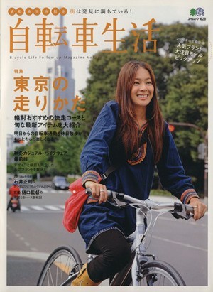 自転車生活(Ｖｏｌ．１７) エイムック／旅行・レジャー・スポーツ_画像1