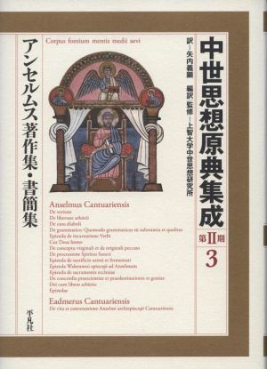 高品質の人気 中世思想原典集成 第II期(３) アンセルムス著作集・書簡