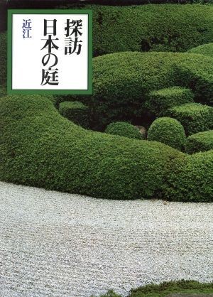 近江 探訪日本の庭８／中村昌生【ほか著】_画像1