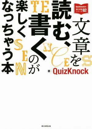 文章を読む、書くのが楽しくなっちゃう本 ＱｕｉｚＫｎｏｃｋの課外授業シリーズ０２／ＱｕｉｚＫｎｏｃｋ(著者)_画像1